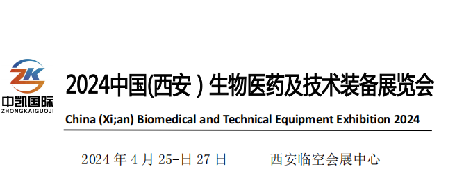 中國（西安）生物醫(yī)藥及技術裝備展覽會