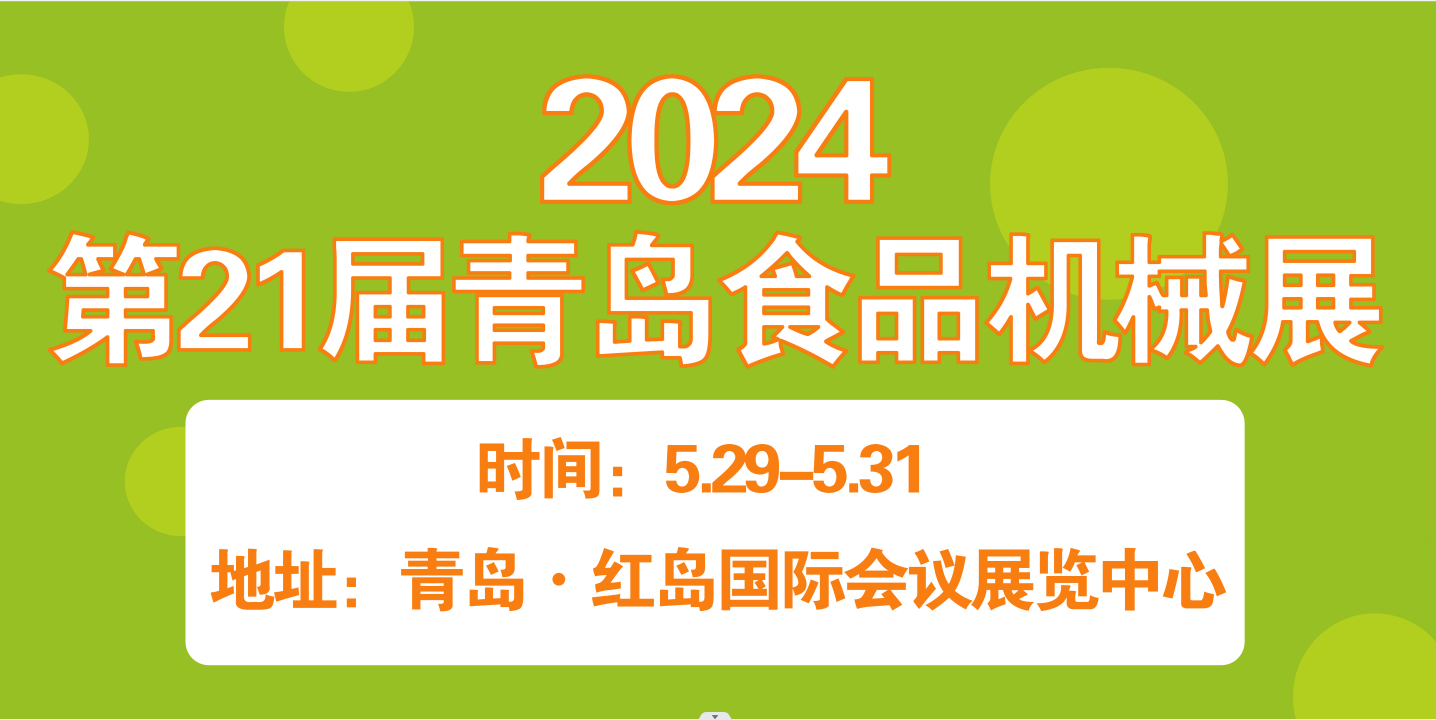 2024第21屆青島食品機(jī)械展