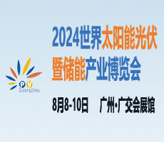 2024世界太陽能光伏產(chǎn)業(yè)博覽會(huì)（原16屆廣州國(guó)際太陽能光伏展）