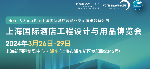 2024上海國(guó)際酒店用品展覽會(huì)-2024上海酒店用品展