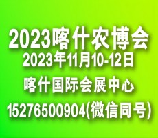 新疆南疆喀什農(nóng)業(yè)博覽會