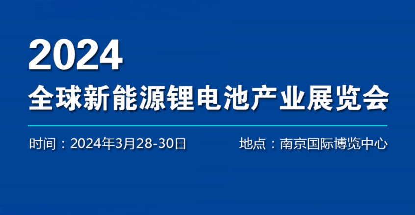 2024南京電池展會-2024南京國際新能源電池展覽會