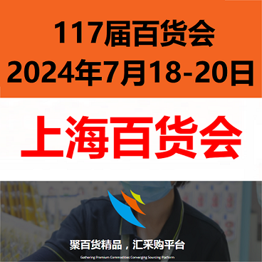 2024上海日用品展（7月份）上海百貨會(huì)