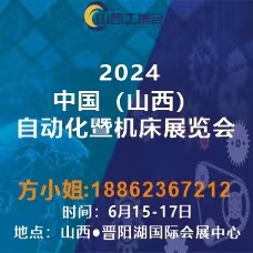 2024中國（山西）工業(yè)博覽會(huì)