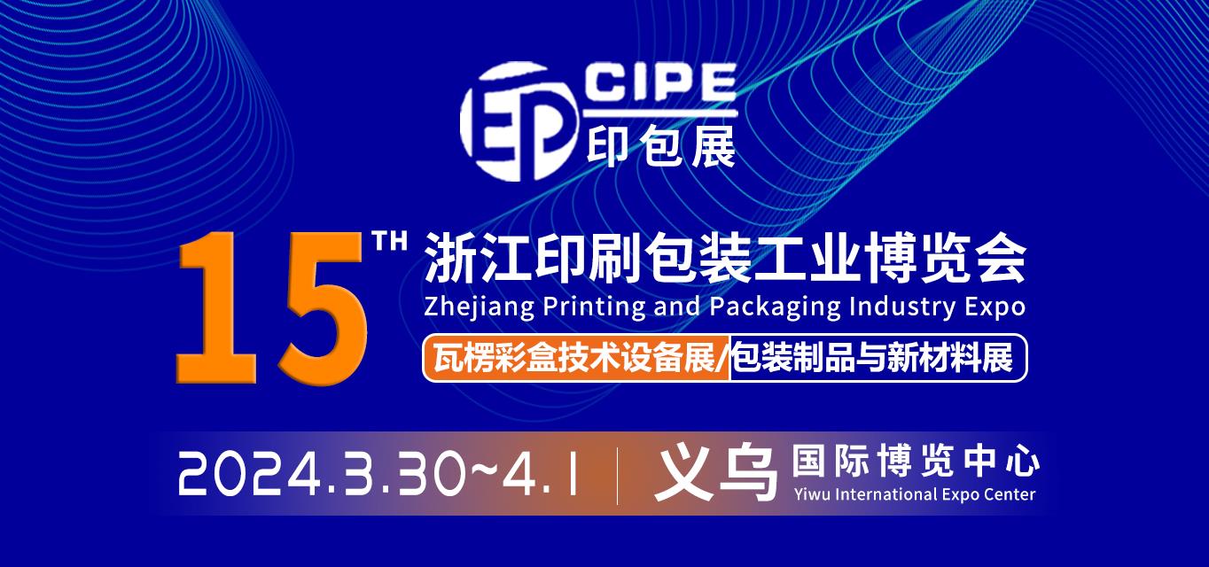 CIPE2024浙江第15屆印刷包裝工業(yè)博覽會