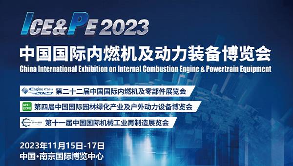 2023內(nèi)燃機(jī)展覽會(huì)-中國(guó)第二十二屆內(nèi)燃機(jī)展覽會(huì)