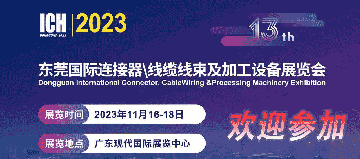 2023第13屆東莞國(guó)際連接器、線纜線束及加工設(shè)備展覽會(huì)