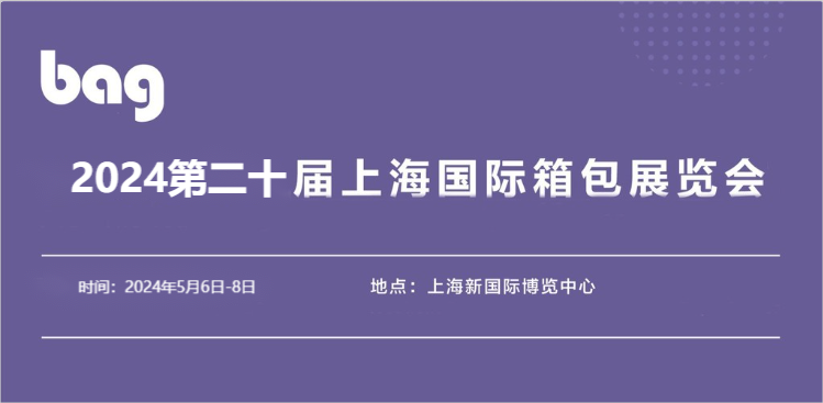 皮革箱包展覽會-2024上海國際箱包展覽會