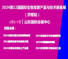 2024第12屆國(guó)際生物發(fā)酵產(chǎn)品與技術(shù)裝備展（濟(jì)南展）