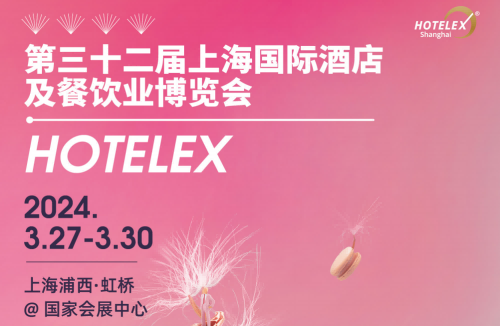 2024HOTELEX上海國際酒店及餐飲業(yè)博覽會-展位預訂