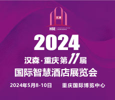 2024第11屆重慶國(guó)際智慧酒店展覽會(huì)