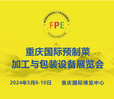 FPE 2024重慶國(guó)際預(yù)制菜加工與包裝設(shè)備展覽會(huì)