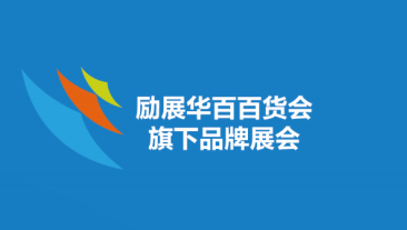 2024上海百貨會7月秋季展位預訂