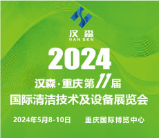 2024第11屆重慶國(guó)際清潔技術(shù)與設(shè)備博覽會(huì)