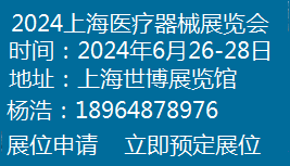 2024上海國際醫(yī)療器械展覽會