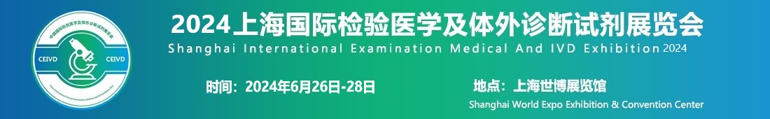 2024上海國際檢驗醫(yī)學(xué)及體外診斷試劑展覽會