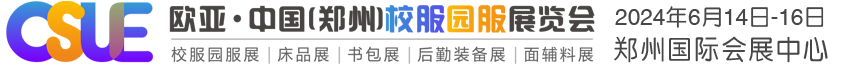 2024第24屆鄭州歐亞國際校服園服展覽會