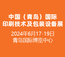 2024中國(guó)（青島）國(guó)際印刷技術(shù)及包裝設(shè)備展覽會(huì)