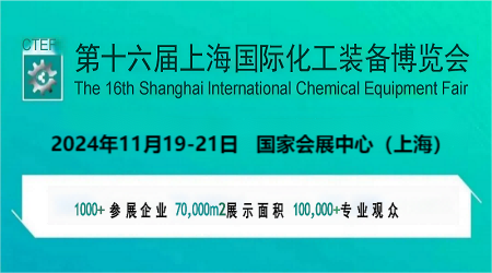 2024化工裝備展\2024中國(guó)化工自動(dòng)化設(shè)備展覽會(huì)