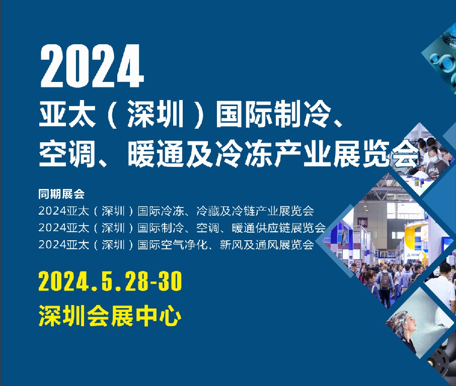 2024亞太（深圳）國際制冷、空調(diào)、暖通及冷凍產(chǎn)業(yè)展覽會