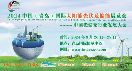 2024第二屆中國（青島）國際太陽能光伏及儲能展覽會