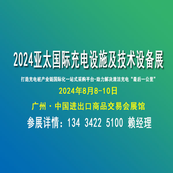 2024亞太國際充電設施及技術設備展覽會