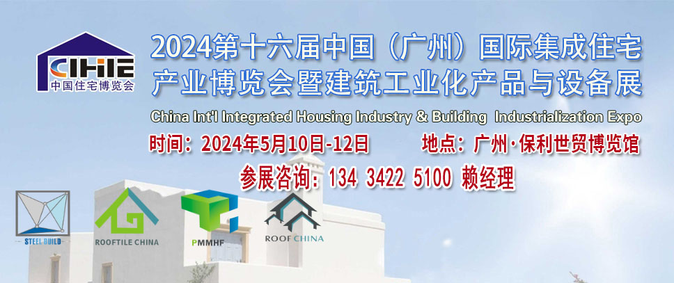 2024第中國廣州國際集成住宅產(chǎn)業(yè)博覽會(huì)暨建筑工業(yè)產(chǎn)品與設(shè)備展覽會(huì)