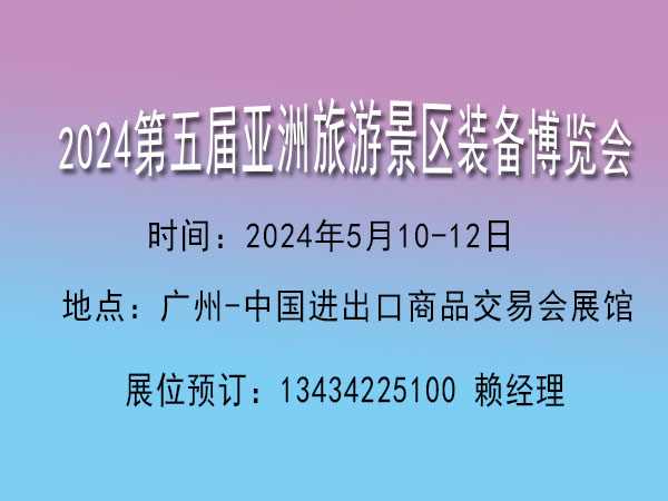 2024亞洲旅游景區(qū)裝備博覽會(huì)【景區(qū)旅游觀光休閑游樂設(shè)施展覽會(huì)】