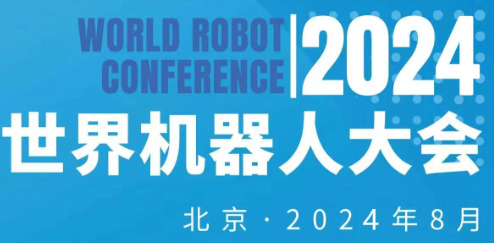 2024年世界機器人大會暨機器人展覽會