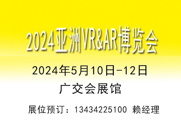 2024VR/AR教育娛樂軟件系統(tǒng)技術設備展覽會【VRAR博覽會】