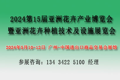 2024亞洲花卉產(chǎn)業(yè)博覽會(huì)【花藝及花店用品展、亞洲花卉種植技術(shù)及設(shè)施展】