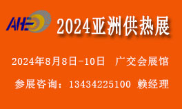 2024亞洲供熱展覽會【供熱暖通烘干制冷設(shè)備展覽會】