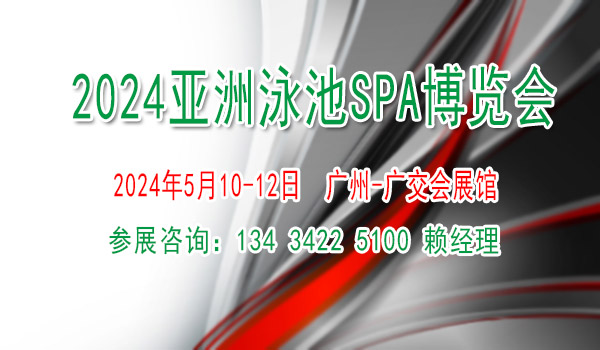 2024亞洲泳池SPA博覽會(huì)【泳池溫泉桑拿沐浴游樂設(shè)備展覽會(huì)】