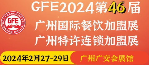 GFE2024第46屆廣州國際餐飲加盟展覽會(huì)二月廣州國際餐飲加盟展