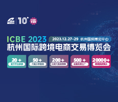 ICBE 2023杭州國(guó)際跨境電商交易博覽會(huì)