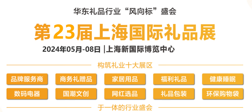 2024上海定制禮品展覽會-2024上海國際定制禮品展會