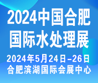 2024第11屆中國(guó)合肥國(guó)際水處理展覽會(huì)