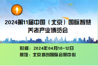  2023第十一屆中國(guó)（北京）國(guó)際老年產(chǎn)業(yè)博覽會(huì)