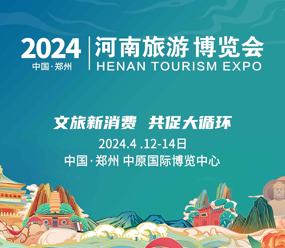 2024河南文旅博覽會(huì)盛大起航！文旅新消費(fèi)，共促大循環(huán)！