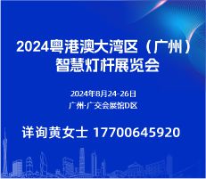 2024 粵港澳大灣區(qū)（廣州）智慧燈桿展覽會