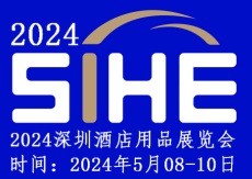 2024深圳酒店用品展覽會(huì)