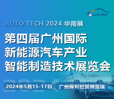 AUTO TECH 2024 第四屆廣州國(guó)際新能源汽車產(chǎn)業(yè)智能制造技術(shù)展覽會(huì)