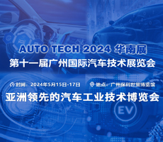 賦能汽車智能化與電動(dòng)化，AUTO TECH 2024 中國(guó)廣州國(guó)際汽車技術(shù)展覽會(huì)歡迎參加！