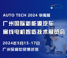 創(chuàng)新驅(qū)動(dòng)未來，盡在 2024廣州國(guó)際新能源汽車扁線電機(jī)智造技術(shù)展覽會(huì)