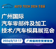 賦能機(jī)加工及汽車模具行業(yè)—2024 第十一屆廣州國際汽車零部件及加工技術(shù)/汽車模具展覽會(huì)