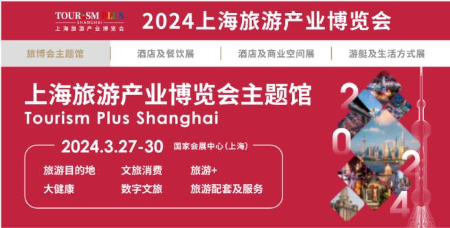 2024上海旅游展|2024上?？叼B(yǎng)旅游展|2024上海旅游景區(qū)展