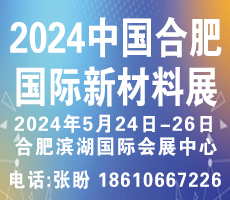 2024安徽合肥新材料展覽會(huì)|2024合肥新材料展