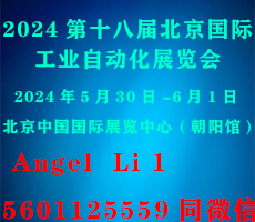 2024第十八屆北京國際工業(yè)自動化展覽會