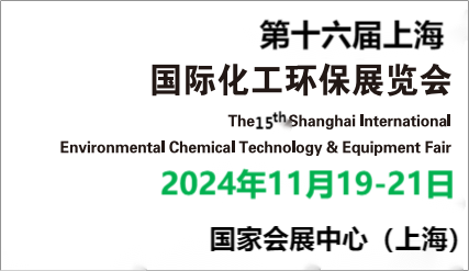 化工環(huán)保展會-2024中國國際化工工業(yè)廢氣回收設(shè)備博覽會