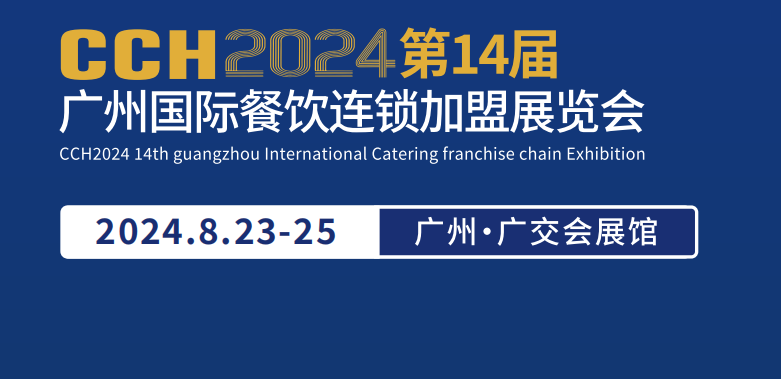 2024第14屆CCH廣州餐飲連鎖加盟展,